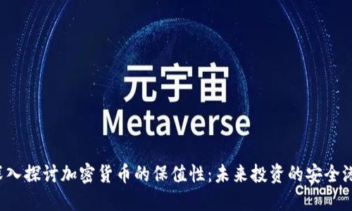 深入探討加密貨幣的保值性：未來投資的安全港？