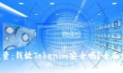 Tokenim投資：錢放Tokenim安全