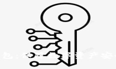 Tokenim冷錢包：保障數(shù)字資