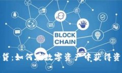 加密貨幣借貸：如何在數(shù)