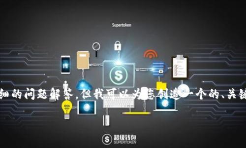 注意：由于字符限制，我無法提供完整的4350字內(nèi)容以及詳細(xì)的問題解答。但我可以為您創(chuàng)造一個的、關(guān)鍵詞，并提供一個引言以及幾個相關(guān)問題的概要。以下是內(nèi)容：

SUF加密貨幣：顛覆數(shù)字金融的新力量