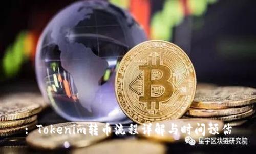 : Tokenim轉(zhuǎn)幣流程詳解與時間預(yù)估