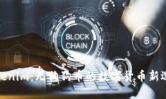 Tokenim：無狗狗幣的數(shù)字貨