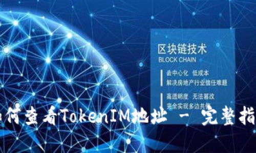 如何查看TokenIM地址 - 完整指南