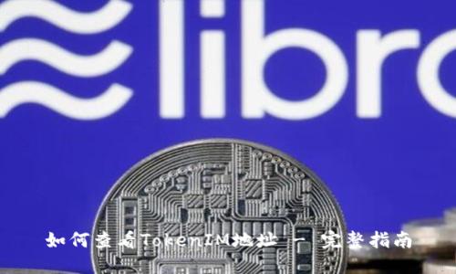 如何查看TokenIM地址 - 完整指南