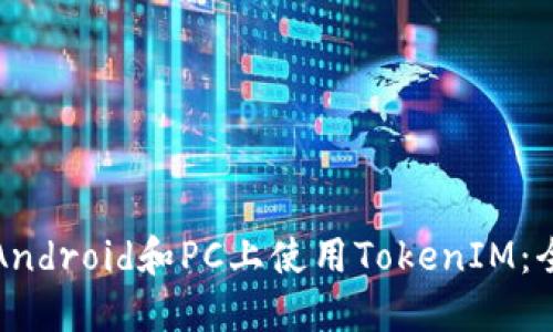 如何在Android和PC上使用TokenIM：全面指南