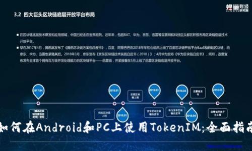 如何在Android和PC上使用TokenIM：全面指南