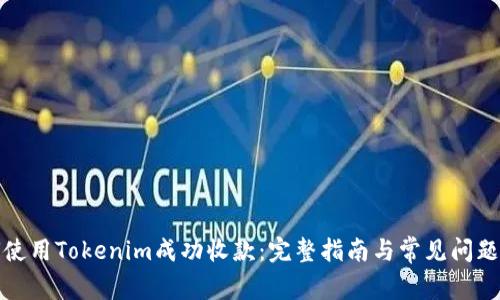 如何使用Tokenim成功收款：完整指南與常見問題解答