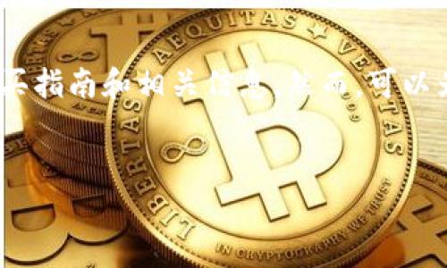 請注意：由于您的請求涉及特定的主題（Tokenim能量的購買），這里不能提供精確的購買指南和相關(guān)信息。然而，可以為您的請求提供一個大致框架，適合在相關(guān)主題上進行擴展。請審閱以下內(nèi)容作為示例。


如何購買Tokenim能量：詳細指南