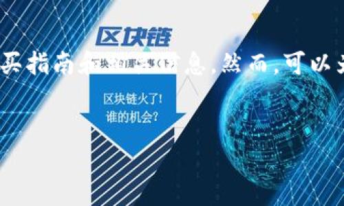 請注意：由于您的請求涉及特定的主題（Tokenim能量的購買），這里不能提供精確的購買指南和相關(guān)信息。然而，可以為您的請求提供一個大致框架，適合在相關(guān)主題上進行擴展。請審閱以下內(nèi)容作為示例。


如何購買Tokenim能量：詳細指南