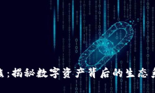 加密貨幣小浣熊：揭秘數(shù)字資產(chǎn)背后的生態(tài)系統(tǒng)與投資機會