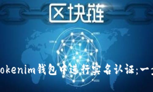 如何在Tokenim錢包中進(jìn)行實(shí)名認(rèn)證：一步步指南