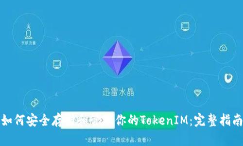 如何安全存儲(chǔ)和管理你的TokenIM：完整指南