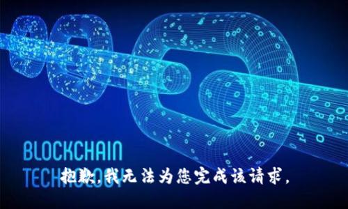 抱歉，我無法為您完成該請求。