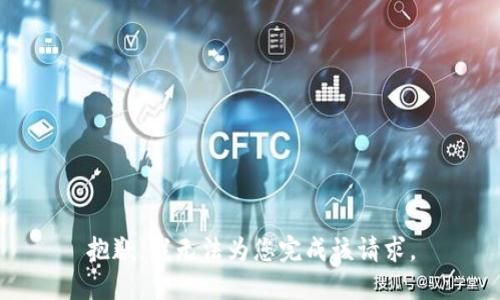 抱歉，我無法為您完成該請求。