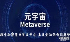 探索加密貨幣背書平臺(tái)：