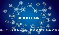 柴犬幣（Shiba Inu）與Toke
