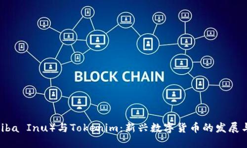 柴犬幣(Shiba Inu)與Tokenim:新興數(shù)字貨幣的發(fā)展與投資機(jī)會