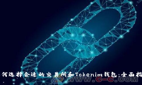 如何選擇合適的交易所和Tokenim錢包：全面指南