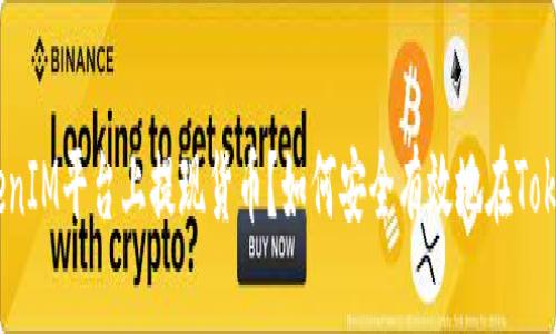 如何安全有效地在TokenIM平臺上提現(xiàn)貨幣？如何安全有效地在TokenIM平臺上提現(xiàn)貨幣？