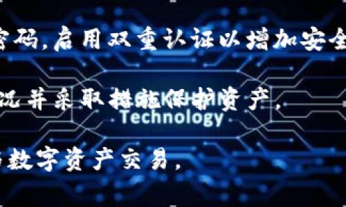   Tokenim在全球范圍內(nèi)的可用國家詳解 / 

 guanjianci Tokenim,數(shù)字資產(chǎn),區(qū)塊鏈,國家支持 /guanjianci 

Tokenim是一種新興的數(shù)字貨幣，隨著區(qū)塊鏈技術(shù)的發(fā)展和數(shù)字資產(chǎn)的普及，越來越多的投資者和用戶開始關(guān)注Tokenim在不同國家的可用性。在這篇文章中，我們將詳細探討Tokenim的可用國家，影響其可用性的因素，以及用戶在使用Tokenim時需要了解的重要信息。

Tokenim的全球擴展
Tokenim的可用性取決于許多因素，包括國家的監(jiān)管環(huán)境、區(qū)塊鏈技術(shù)的發(fā)展水平，以及公眾對數(shù)字資產(chǎn)的接受度。近年來，許多國家紛紛開始制定相關(guān)政策來規(guī)范數(shù)字貨幣市場，以促進技術(shù)的健康發(fā)展。這為Tokenim等數(shù)字資產(chǎn)的擴展提供了良好的契機。

當(dāng)前，Tokenim在多個國家是可以使用的，尤其是在北美、歐洲和部分亞洲國家。在這些地區(qū)，數(shù)字貨幣交易所的活躍度較高，用戶對區(qū)塊鏈技術(shù)的認知較為深入。特別是在美國和歐洲國家，許多用戶已經(jīng)能夠通過主流的交易所來獲得和使用Tokenim，進行交易、投資等活動。

Tokenim在主要國家的可用性
以下是一些主要國家和Tokenim的可用性：

h4美國/h4
美國是全球數(shù)字資產(chǎn)交易最活躍的國家之一。許多主流交易所支持Tokenim的交易，用戶可以方便地進行購買和出售。此外，美國的監(jiān)管相對完善，各州對數(shù)字貨幣的政策有所不同，但總體上為Tokenim等數(shù)字資產(chǎn)提供了良好的發(fā)展環(huán)境。

h4歐洲/h4
在歐洲，Tokenim同樣得到了較好的支持。大多數(shù)歐盟國家對數(shù)字貨幣持開放態(tài)度，許多交易所都提供Tokenim的交易服務(wù)。德國、法國、英國等國家的用戶可以很方便地使用Tokenim，一些國家甚至認可Tokenim作為合法支付方式。

h4日本/h4
日本是數(shù)字貨幣的重要市場，法律對數(shù)字資產(chǎn)的監(jiān)管相對成熟。Tokenim在日本的交易所中得到了充分的支持，用戶可直接在當(dāng)?shù)亟灰姿M行交易。日本對數(shù)字資產(chǎn)的接受度高，有助于Tokenim的進一步發(fā)展。

h4新加坡/h4
新加坡被認為是一個友好的加密貨幣環(huán)境。由于其靈活的法規(guī)和積極的監(jiān)管政策，Tokenim在新加坡非常受歡迎，用戶可以通過多種渠道獲取Tokenim，并在本地商戶中使用。

影響Tokenim可用性的因素
Tokenim在不同國家的可用性受到多種因素的影響，包括但不限于：

h4法律法規(guī)/h4
各國對數(shù)字資產(chǎn)的法律規(guī)定差異較大。有些國家已經(jīng)建立了完善的監(jiān)管機制，允許Tokenim等數(shù)字資產(chǎn)的合法交易；而另一些國家則可能出于某種原因（如防止洗錢、稅務(wù)問題等）而限制或禁止數(shù)字資產(chǎn)的使用和交易。

h4技術(shù)基礎(chǔ)設(shè)施/h4
Tokenim的推廣依賴于一個健全的技術(shù)基礎(chǔ)設(shè)施。在技術(shù)發(fā)展較為成熟的國家，用戶更容易接觸到數(shù)字錢包、交易所等工具，這使得Tokenim的使用更為便捷。

h4市場需求/h4
市場對Tokenim的需求在很大程度上影響其可用性。如果某個國家的消費者對數(shù)字資產(chǎn)的需求高，那么相關(guān)的交易所和服務(wù)提供商也會更快地加入早期采用者的行列，從而推動Tokenim的普及。

Tokenim用戶注意事項
對于希望在各國使用Tokenim的用戶來說，有幾個重要的注意事項：

h4安全性/h4
在數(shù)字資產(chǎn)的應(yīng)用中，安全性是用戶最應(yīng)該關(guān)心的問題。無論是存儲Tokenim的數(shù)字錢包，還是選擇交易所，用戶都應(yīng)確保其安全性，并采取必要的安全措施，如啟用雙重認證等。

h4稅務(wù)責(zé)任/h4
在許多國家，數(shù)字資產(chǎn)的交易可能會產(chǎn)生稅務(wù)責(zé)任。用戶需了解所在國家關(guān)于數(shù)字資產(chǎn)的稅務(wù)規(guī)定，以便按照相關(guān)法律進行合規(guī)申報。

h4交易費用/h4
每個交易所的交易費用可能各不相同，用戶在進行Tokenim交易時應(yīng)仔細比較，選擇最合適的交易平臺，以降低交易成本。

h4教育與了解/h4
盡管Tokenim的使用越來越普遍，用戶仍需加強對區(qū)塊鏈和數(shù)字資產(chǎn)的了解。這將有助于用戶作出更明智的投資決策，并識別潛在的風(fēng)險。

相關(guān)問題探討
h41. 如何選擇支持Tokenim的交易所？/h4
選擇支持Tokenim的交易所是成功進行交易和投資的第一步。用戶在選擇交易所時應(yīng)考慮以下幾個因素：

首先，交易所的安全性是至關(guān)重要的。用戶應(yīng)查看交易所是否有良好的安全記錄，是否使用了業(yè)界先進的加密技術(shù)來保護資產(chǎn)安全。此外，交易所是否有明確的用戶數(shù)據(jù)保護政策也是一個關(guān)鍵因素。

其次，用戶應(yīng)考慮交易所的流動性。流動性高的交易所可以保證用戶在交易時不會遭遇大幅的市場波動，并且可以更快地完成交易。

用戶還應(yīng)關(guān)注交易所的費用結(jié)構(gòu)，包括交易費用、提款費用等。不同交易所可能收取不同的費用，用戶應(yīng)選擇最適合自己的交易所以降低成本。

最后，用戶的體驗也是選擇交易所的重要考慮因素。用戶應(yīng)嘗試不同的交易平臺，選擇操作界面友好、客戶服務(wù)響應(yīng)及時的交易所。

h42. Tokenim與其他數(shù)字貨幣的比較/h4
Tokenim作為一種數(shù)字貨幣，其特點與其他主流數(shù)字貨幣（如比特幣、以太坊等）有相似之處，但也存在差別。Tokenim相比于比特幣，交易速度可能更快，確認時間更短，適合小額支付和快速交易。

相比于以太坊，Tokenim的智能合約功能可能不如以太坊強大，但其在某些特定領(lǐng)域的應(yīng)用可能更加靈活，比如某些金融服務(wù)。此外，由于Tokenim在設(shè)計時就注重用戶體驗，可能在用戶使用界面上更具優(yōu)勢。

當(dāng)然，Tokenim的市場接受度和用戶基礎(chǔ)可能相對較小，因此在投資決策時需充分考慮其市場潛力、可信度和未來發(fā)展方向。

h43. Tokenim的未來發(fā)展方向如何？/h4
Tokenim的未來發(fā)展方向可能會受到市場趨勢、技術(shù)進步和監(jiān)管政策的影響。隨著全球?qū)?shù)字貨幣的接受度增高，Tokenim作為一種新的數(shù)字資產(chǎn)，有可能迎來快速增長期。此外，市場上對便捷支付和快速交易的需求上升，Tokenim的市場需求或?qū)㈦S之增加。

在技術(shù)方面，Tokenim可能會進一步其底層技術(shù)，以提升交易速度、安全性和用戶體驗。此外，Tokenim還可以考慮與傳統(tǒng)金融系統(tǒng)的結(jié)合，以提高其應(yīng)用場景和市場競爭力。

最后，Tokenim的發(fā)展還需密切關(guān)注全球各國的監(jiān)管政策，確保其在合規(guī)的前提下積極擴展市場。

h44. 如何安全存儲Tokenim？/h4
對于持有Tokenim的用戶來說，安全存儲是保障資產(chǎn)安全的關(guān)鍵。用戶可以選擇使用硬件錢包、軟件錢包或者交易所錢包進行存儲。硬件錢包通常被認為是最安全的存儲方式，因為它可以將私鑰脫機存儲，避免網(wǎng)絡(luò)攻擊。

對于使用軟件錢包的用戶，需要確保錢包軟件來自可信賴的來源，并定期更新以增加安全性。同時，建議用戶設(shè)置復(fù)雜的密碼，啟用雙重認證以增加安全層。

如果選擇將Tokenim存放在交易所，用戶應(yīng)注意選擇安全性高的交易所，并定期監(jiān)控賬戶交易記錄，以便及時發(fā)現(xiàn)異常情況并采取措施保護資產(chǎn)。

總之，Tokenim在多個國家的可用性和推廣正在逐漸增加，但用戶在使用過程中需關(guān)注安全、合規(guī)等因素，以確保順利參與數(shù)字資產(chǎn)交易。