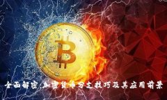 全面解密：加密貨幣分支