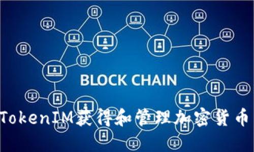如何通過TokenIM獲得和管理加密貨幣：全面指南