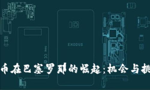 加密貨幣在巴塞羅那的崛起：機會與挑戰(zhàn)并存