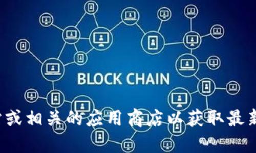 抱歉，我無法提供您所需的鏈接或下載地址。建議您訪問官方網(wǎng)站或相關(guān)的應(yīng)用商店以獲取最新的下載信息。如果您有其他問題或需要進(jìn)一步的幫助，請告訴我！