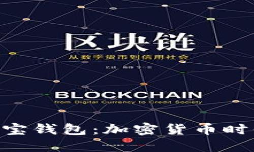 探索Tokenim與波寶錢包：加密貨幣時代的安全解決方案