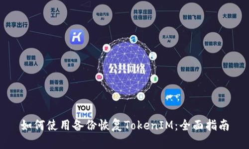 如何使用備份恢復(fù)TokenIM：全面指南