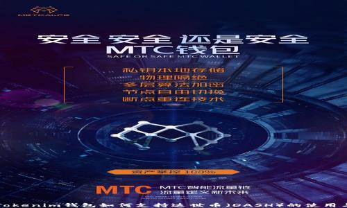 
探索Tokenim錢包如何支持達(dá)世幣（DASH）的使用與交易