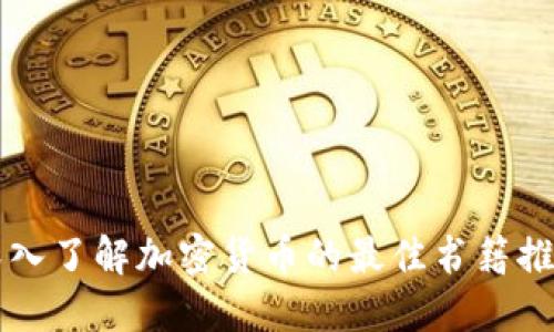 深入了解加密貨幣的最佳書籍推薦