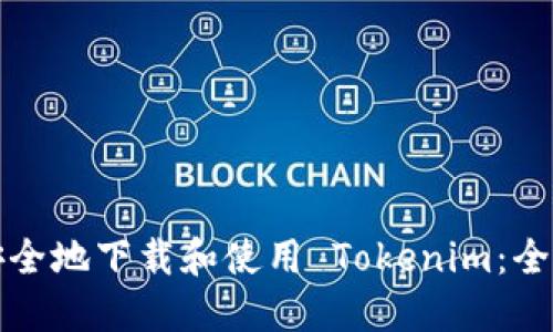 如何安全地下載和使用 Tokenim：全面指南