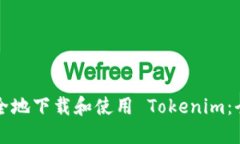 如何安全地下載和使用 