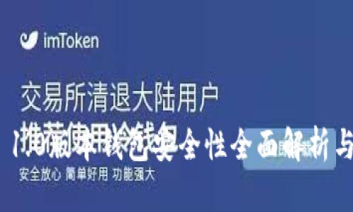 Tokenim 1.0版本錢包安全性全面解析與使用指南
