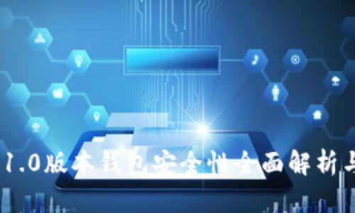 Tokenim 1.0版本錢包安全性全面解析與使用指南