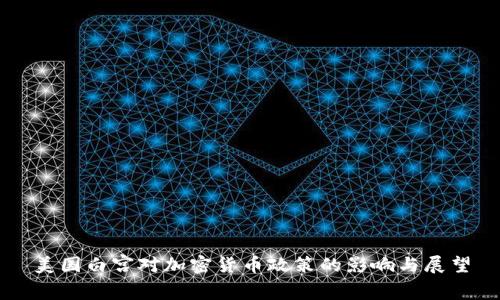 美國(guó)白宮對(duì)加密貨幣政策的影響與展望