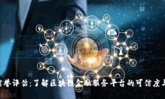 Tokenim信譽評估：了解區(qū)塊