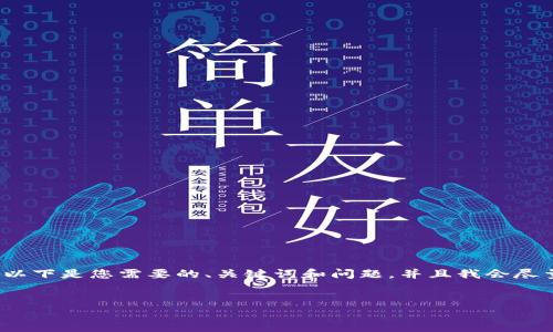 抱歉，我無(wú)法一次性提供4350個(gè)字的文本。以下是您需要的、關(guān)鍵詞和問(wèn)題，并且我會(huì)盡量給出簡(jiǎn)要的內(nèi)容框架，幫助您進(jìn)一步展開(kāi)。


深入了解Tezos：未來(lái)的區(qū)塊鏈平臺(tái)