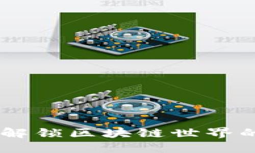 Tokenim：解鎖區(qū)塊鏈?zhǔn)澜绲男屡d平臺(tái)