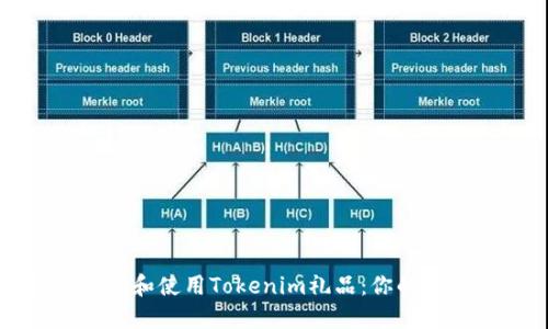 如何獲取和使用Tokenim禮品：你的全面指南