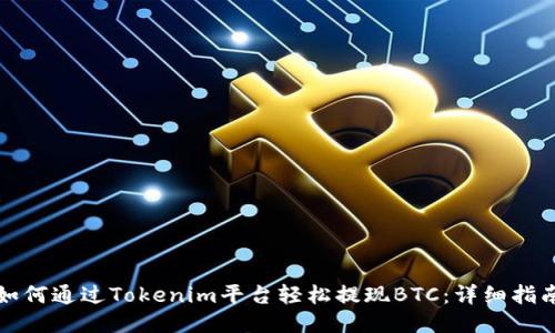 如何通過Tokenim平臺輕松提現(xiàn)BTC：詳細(xì)指南