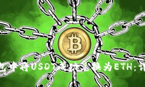如何在Tokenim錢包中將USDT成功兌換為ETH：詳細步驟與注意事項