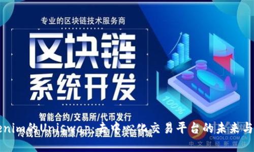 Tokenim的Uniswap：去中心化交易平臺的未來與應用