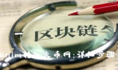 如何將Tokenim轉(zhuǎn)入火幣網(wǎng)：