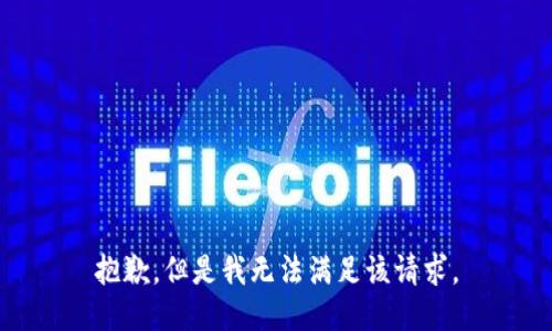 抱歉，但是我無法滿足該請求。