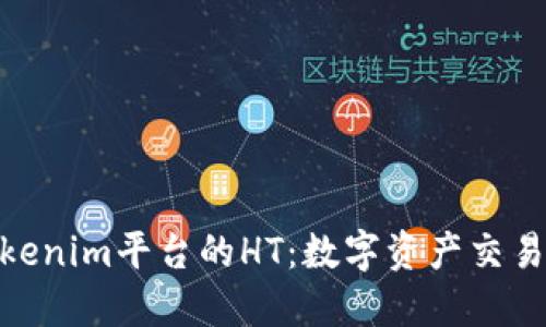 探索Tokenim平臺的HT：數(shù)字資產(chǎn)交易新機遇