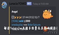 解讀TokenIm互轉(zhuǎn)手續(xù)費(fèi)及其