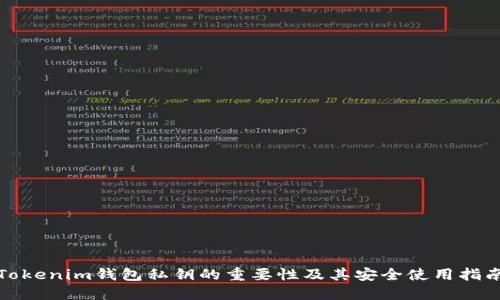 Tokenim錢包私鑰的重要性及其安全使用指南
